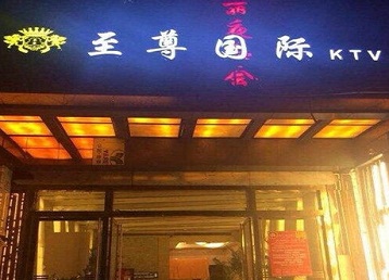 易门哪个KTV少爷男模妹子服务好-至尊国际KTV消费价格服务点评