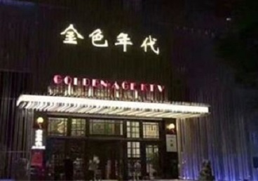 易门KTV陪唱男公关哪家最便宜-金色年代KTV便宜消费点评